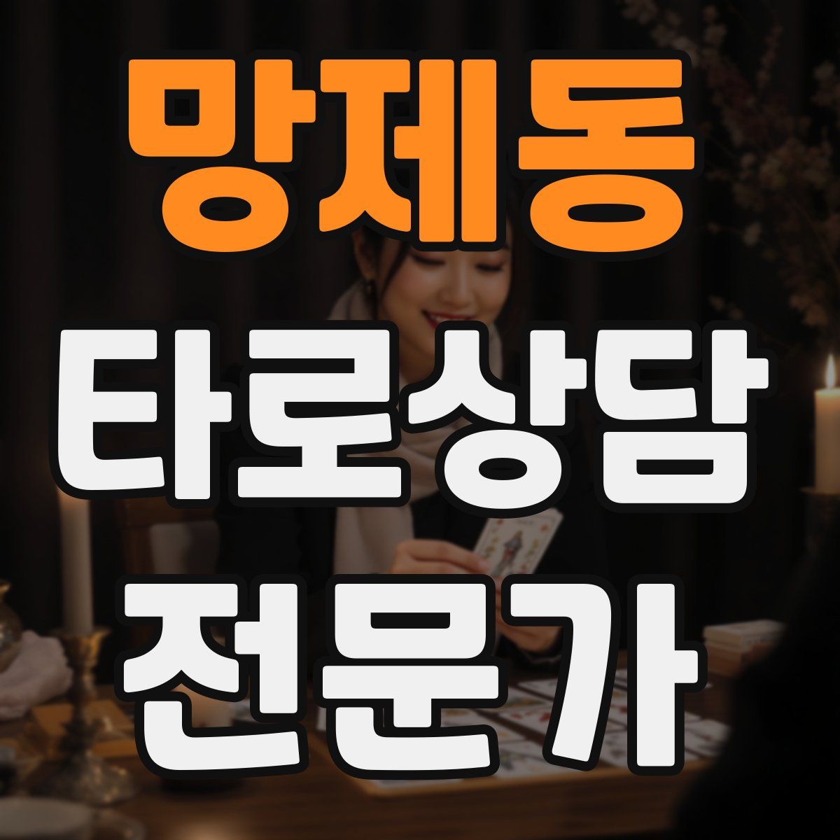 망제동 타로상담전문가 자격증