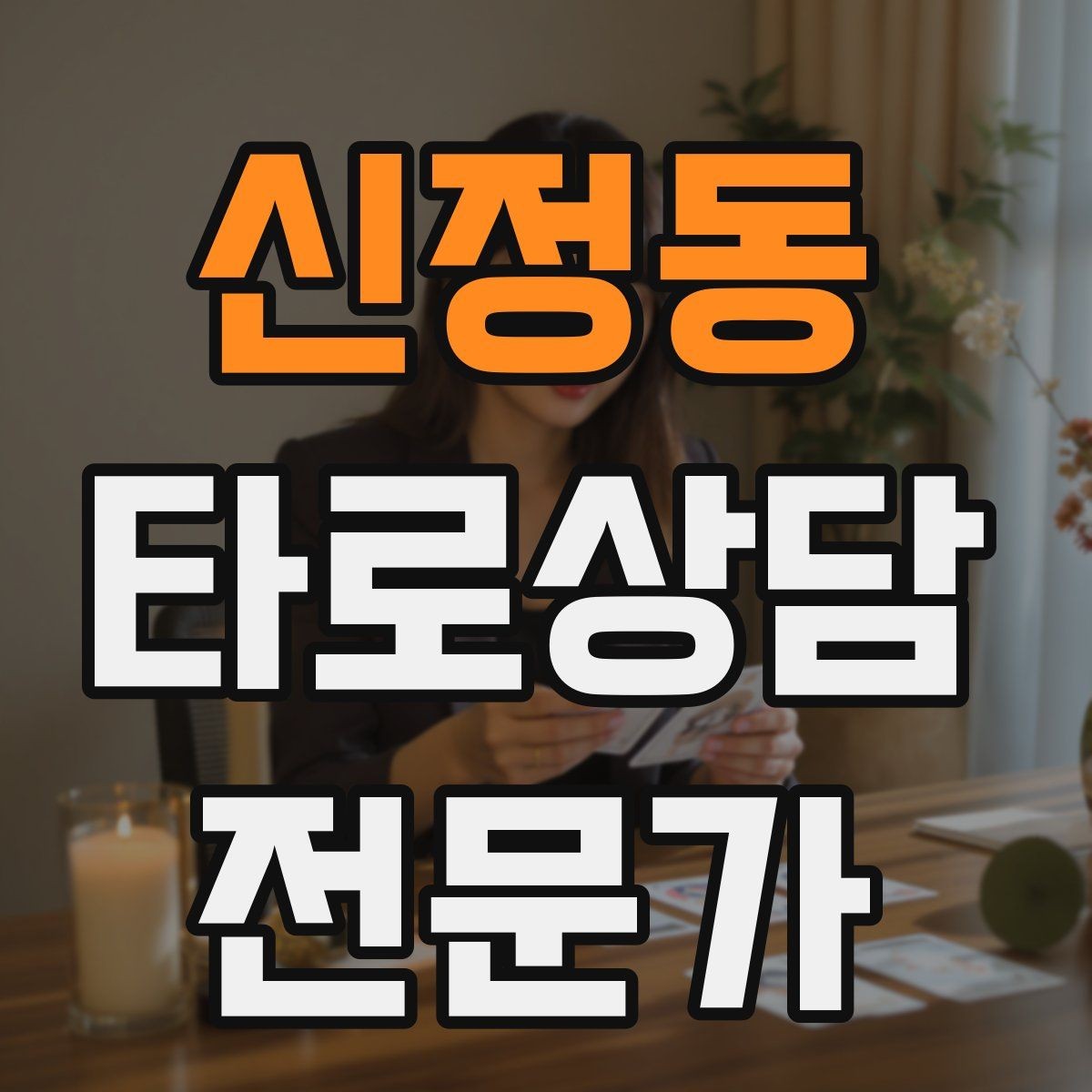 신정동 타로상담전문가 자격증 상담 언어를 부드럽게 만드는 단어 선택