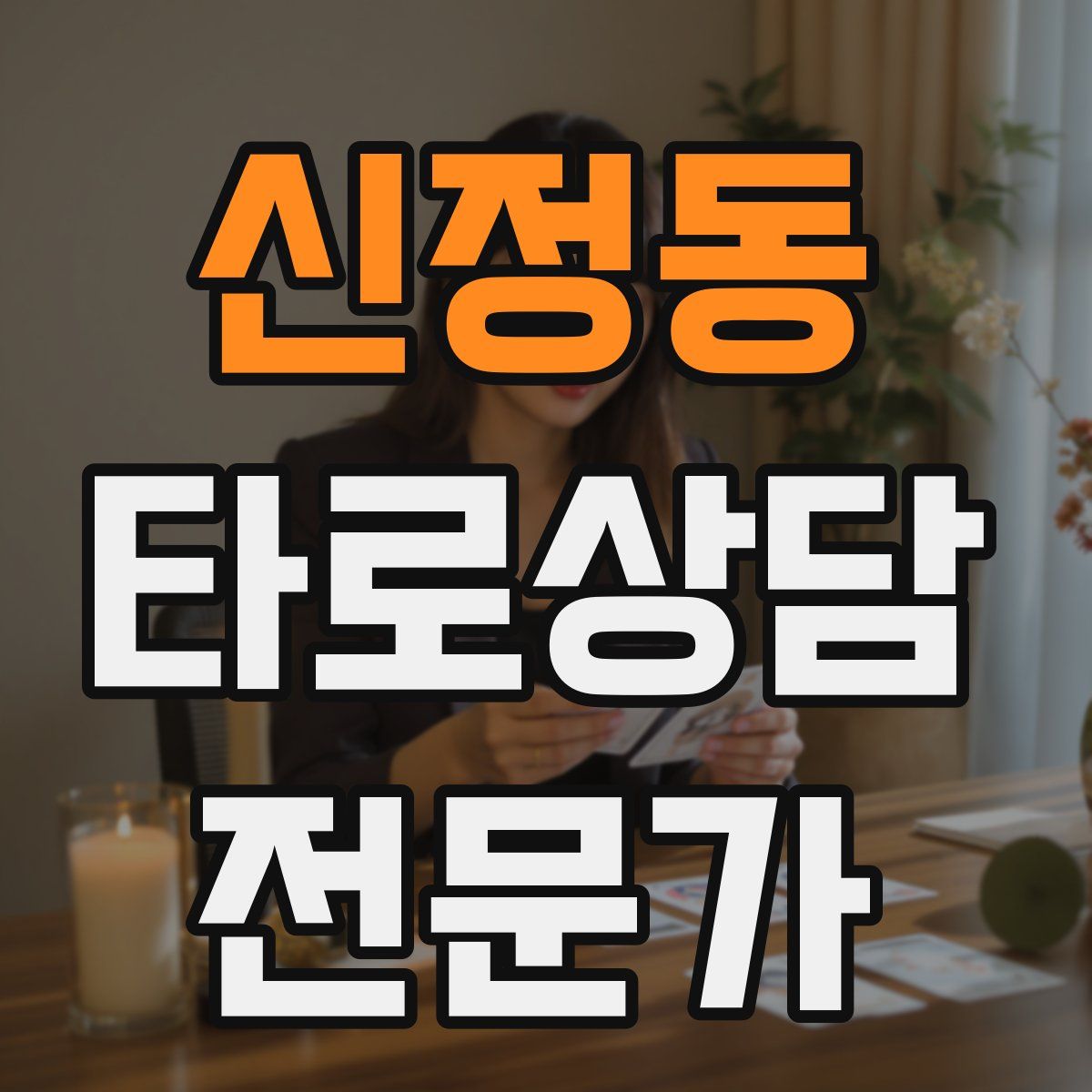 신정동 타로상담전문가 자격증