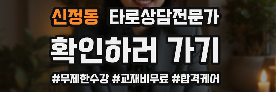 신정동 타로상담전문가 자격증