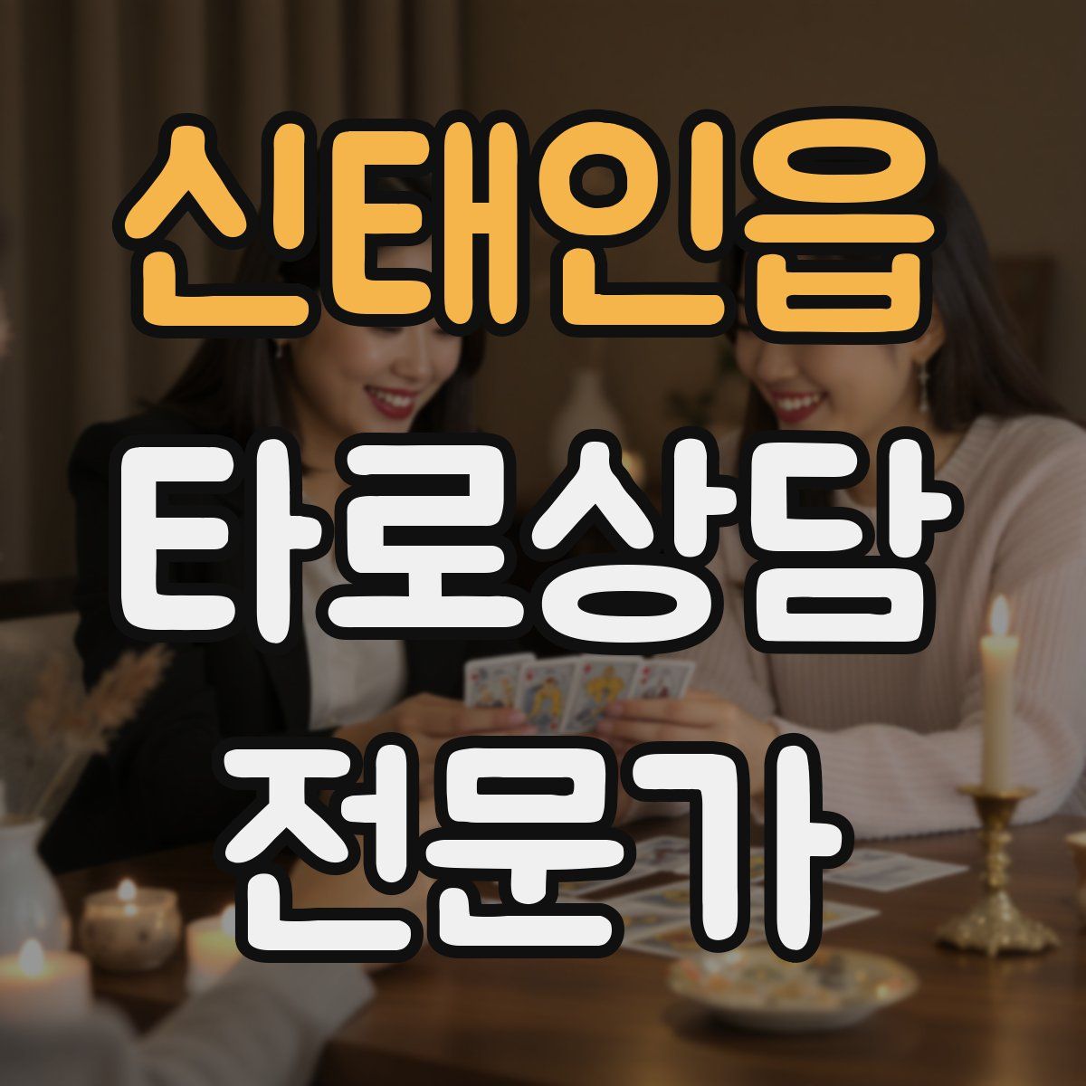 신태인읍 타로상담전문가 자격증