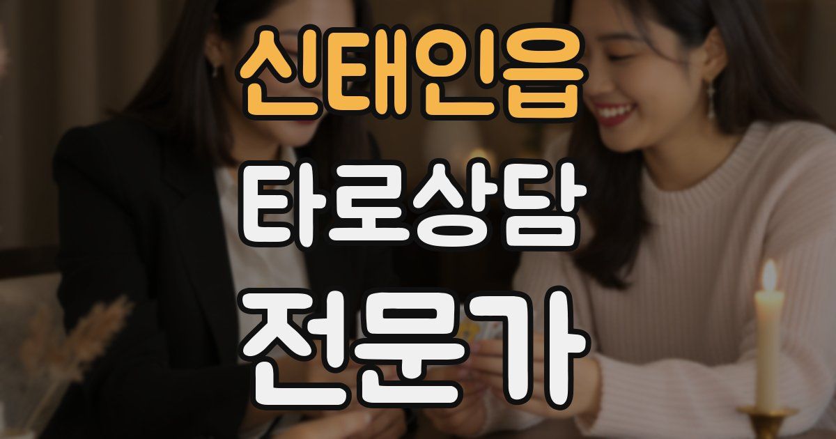 신태인읍 타로상담전문가 자격증