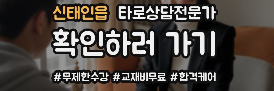 신태인읍 타로상담전문가 자격증