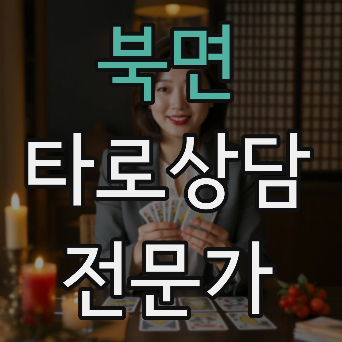 북면 타로상담전문가 자격증