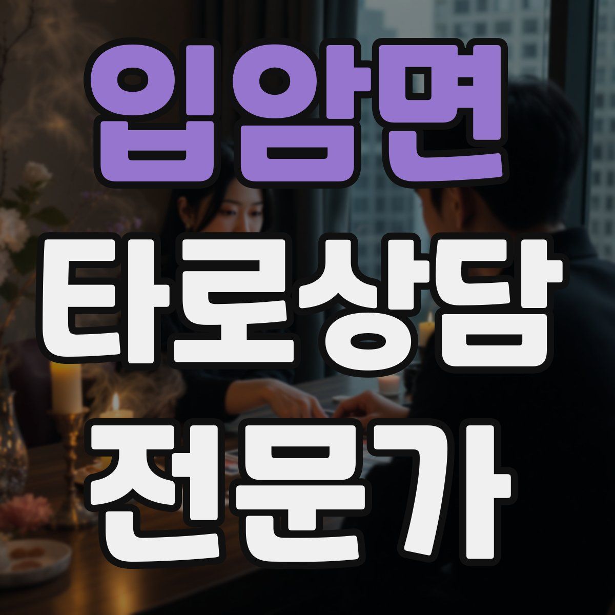 입암면 타로상담전문가 자격증