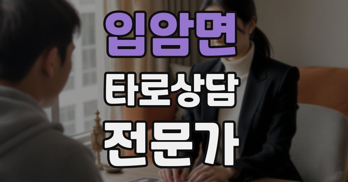 입암면 타로상담전문가 자격증