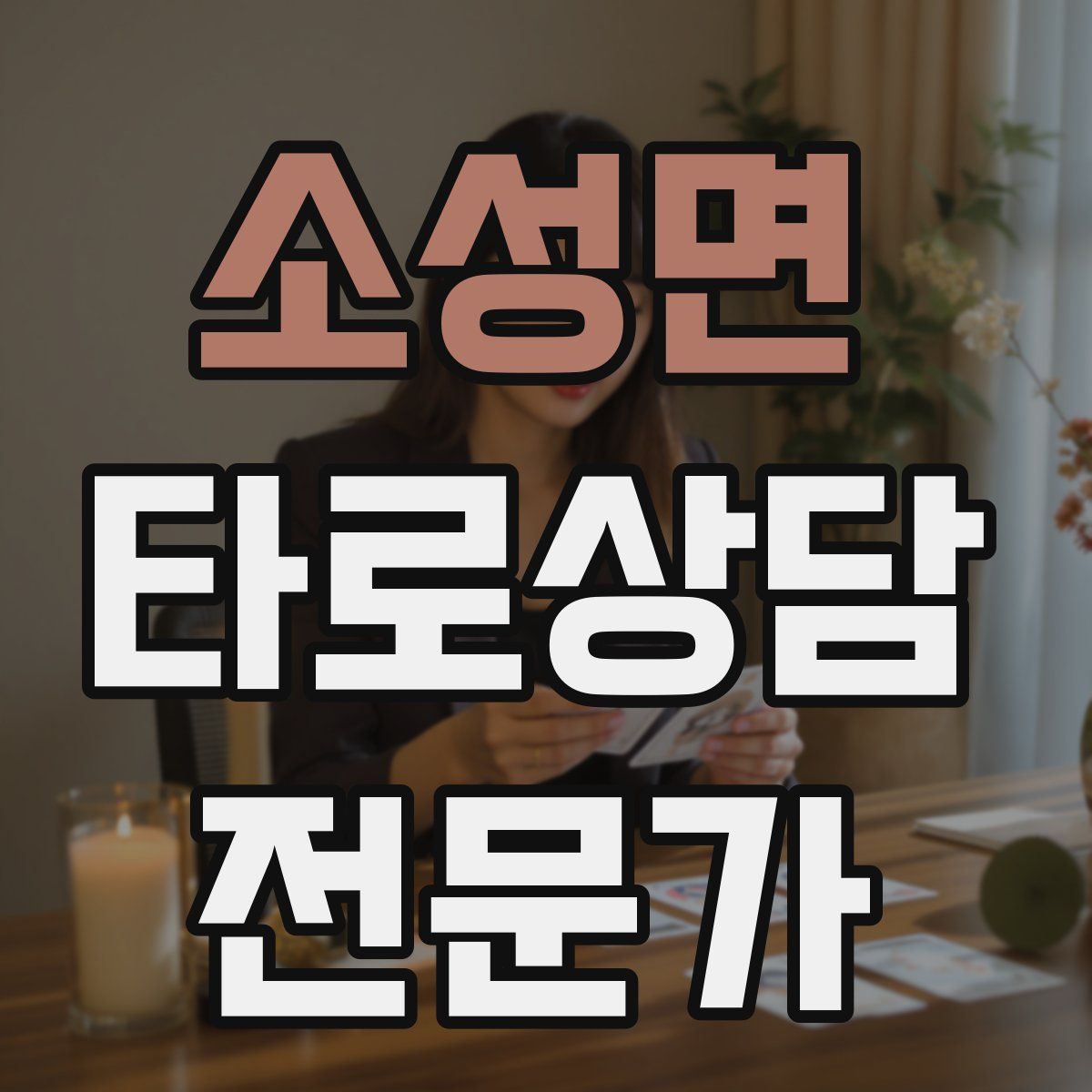 소성면 타로상담전문가 자격증