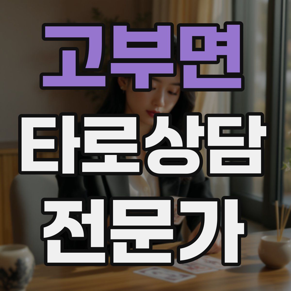 고부면 타로상담전문가 자격증