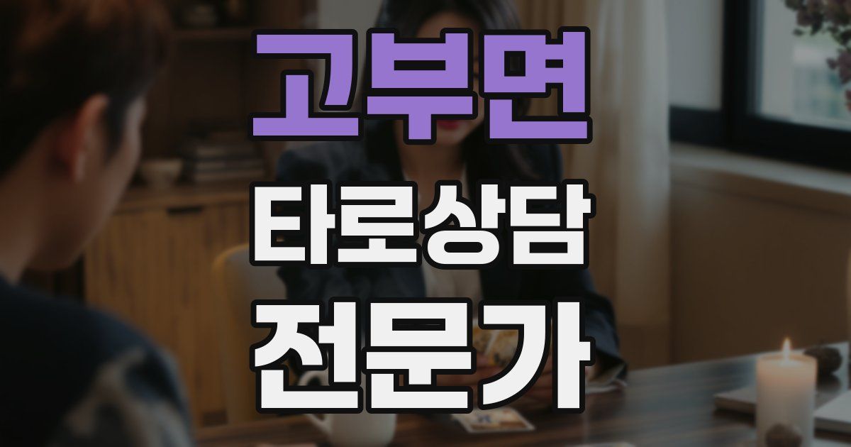 고부면 타로상담전문가 자격증