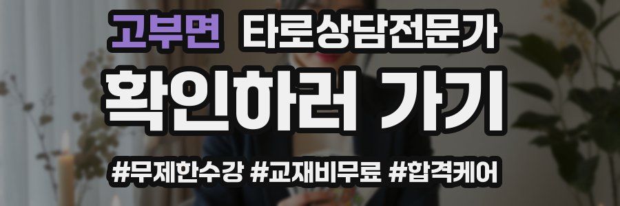 고부면 타로상담전문가 자격증