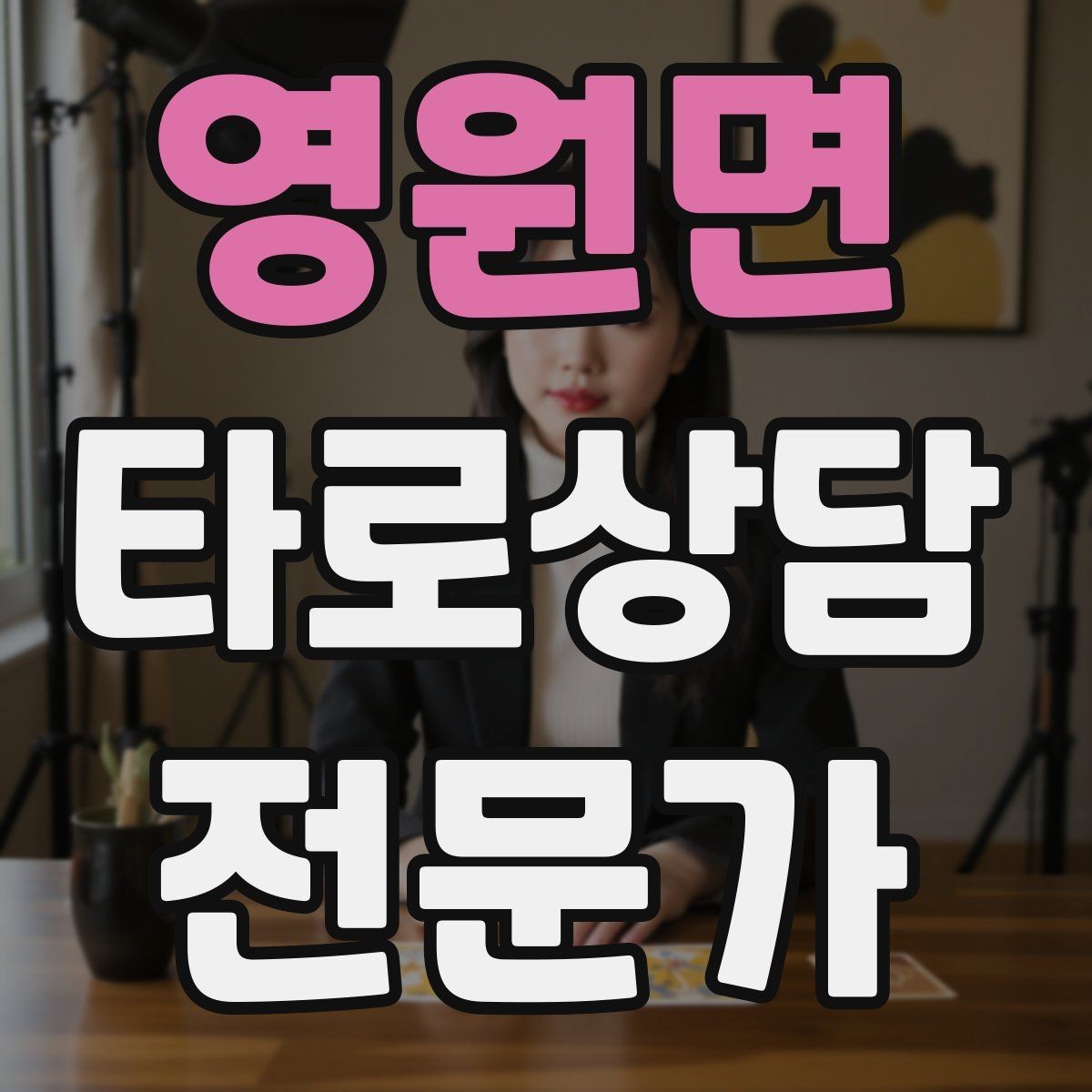 영원면 타로상담전문가 자격증 불필요한 공포감을 줄이는 표현 바꾸기