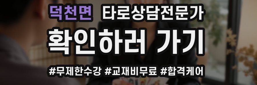 덕천면 타로상담전문가 자격증