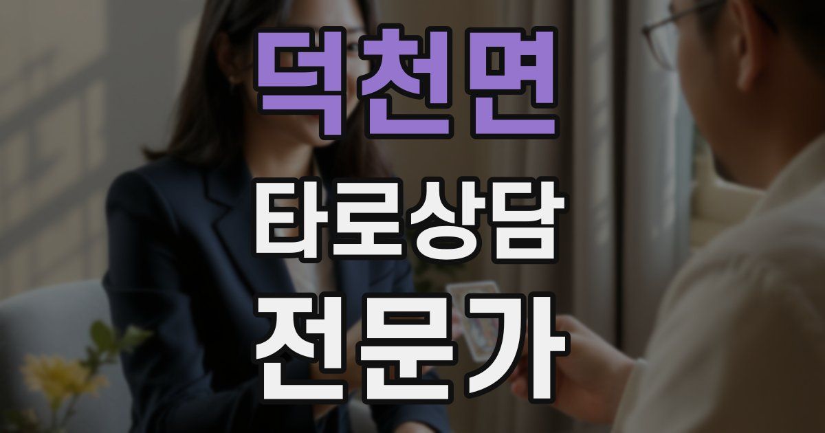 덕천면 타로상담전문가 자격증