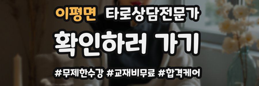 이평면 타로상담전문가 자격증