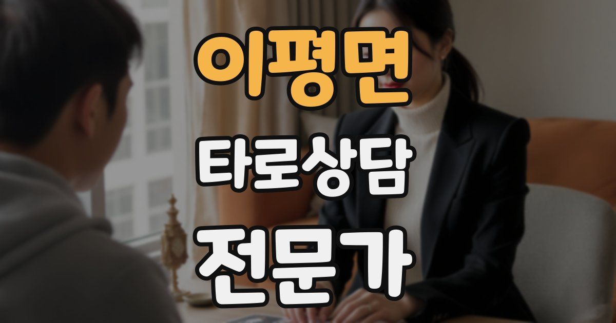 이평면 타로상담전문가 자격증