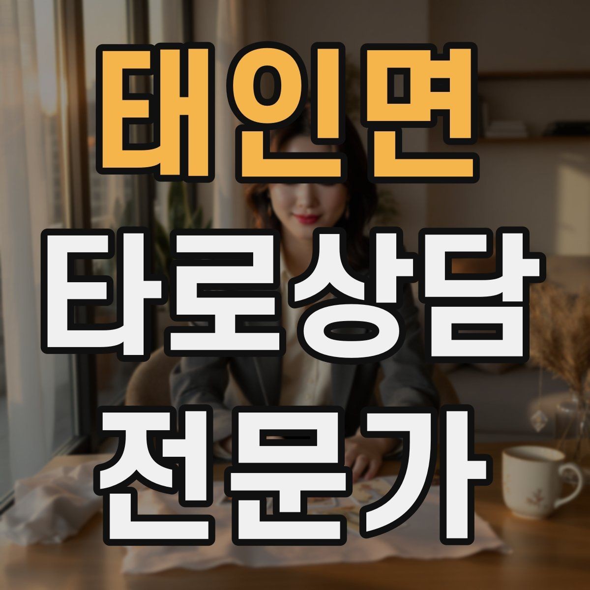 태인면 타로상담전문가 자격증 블로그 글로 신뢰 쌓는 콘텐츠 주제