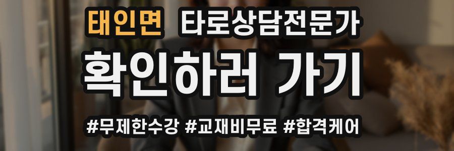 태인면 타로상담전문가 자격증