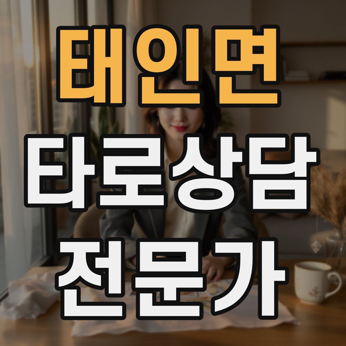 태인면 타로상담전문가 자격증