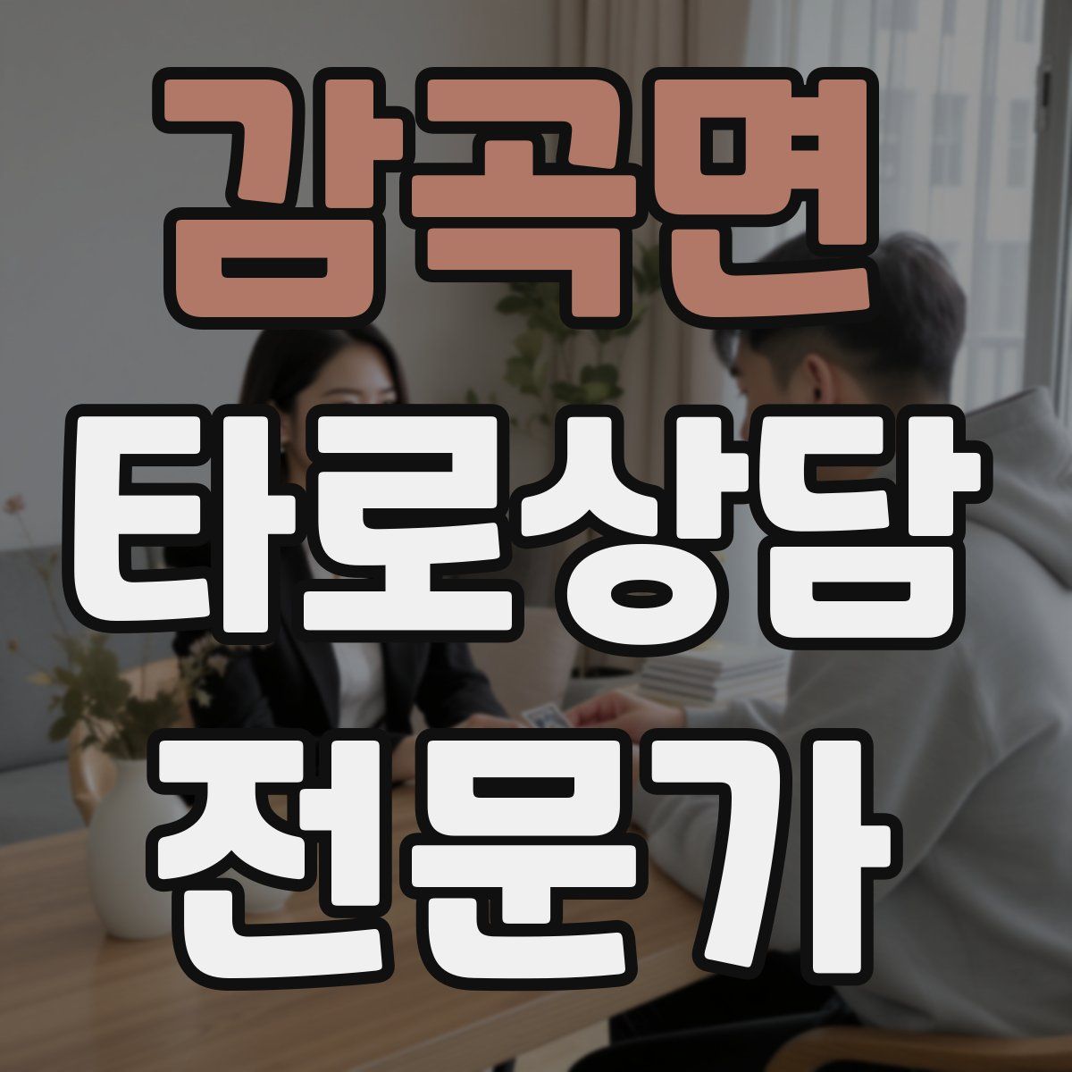 감곡면 타로상담전문가 자격증
