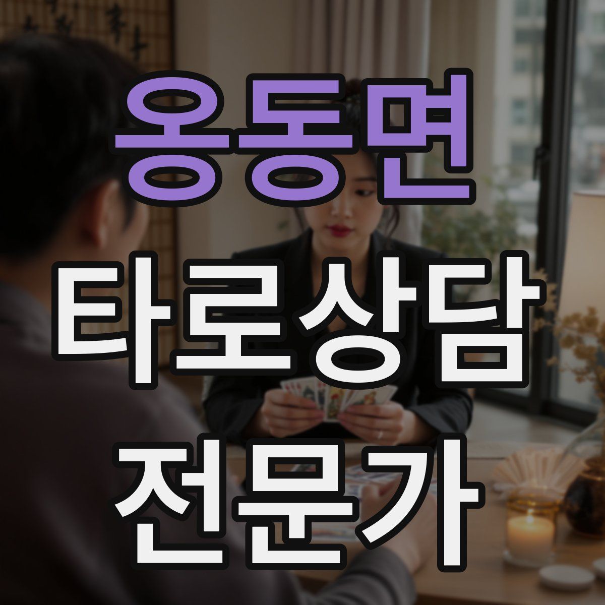 옹동면 타로상담전문가 자격증