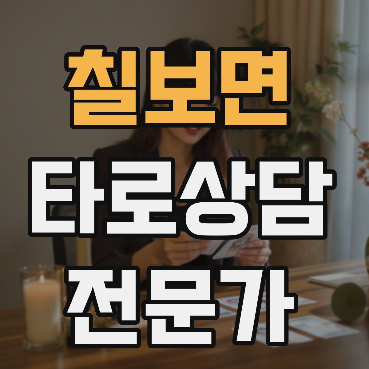 칠보면 타로상담전문가 자격증