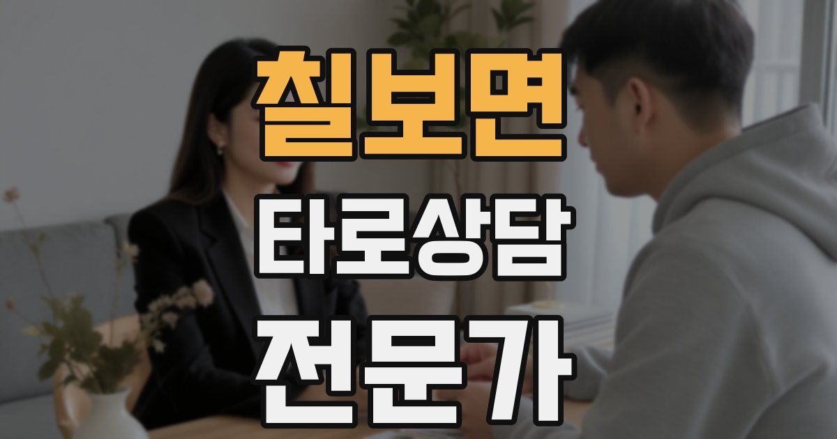 칠보면 타로상담전문가 자격증