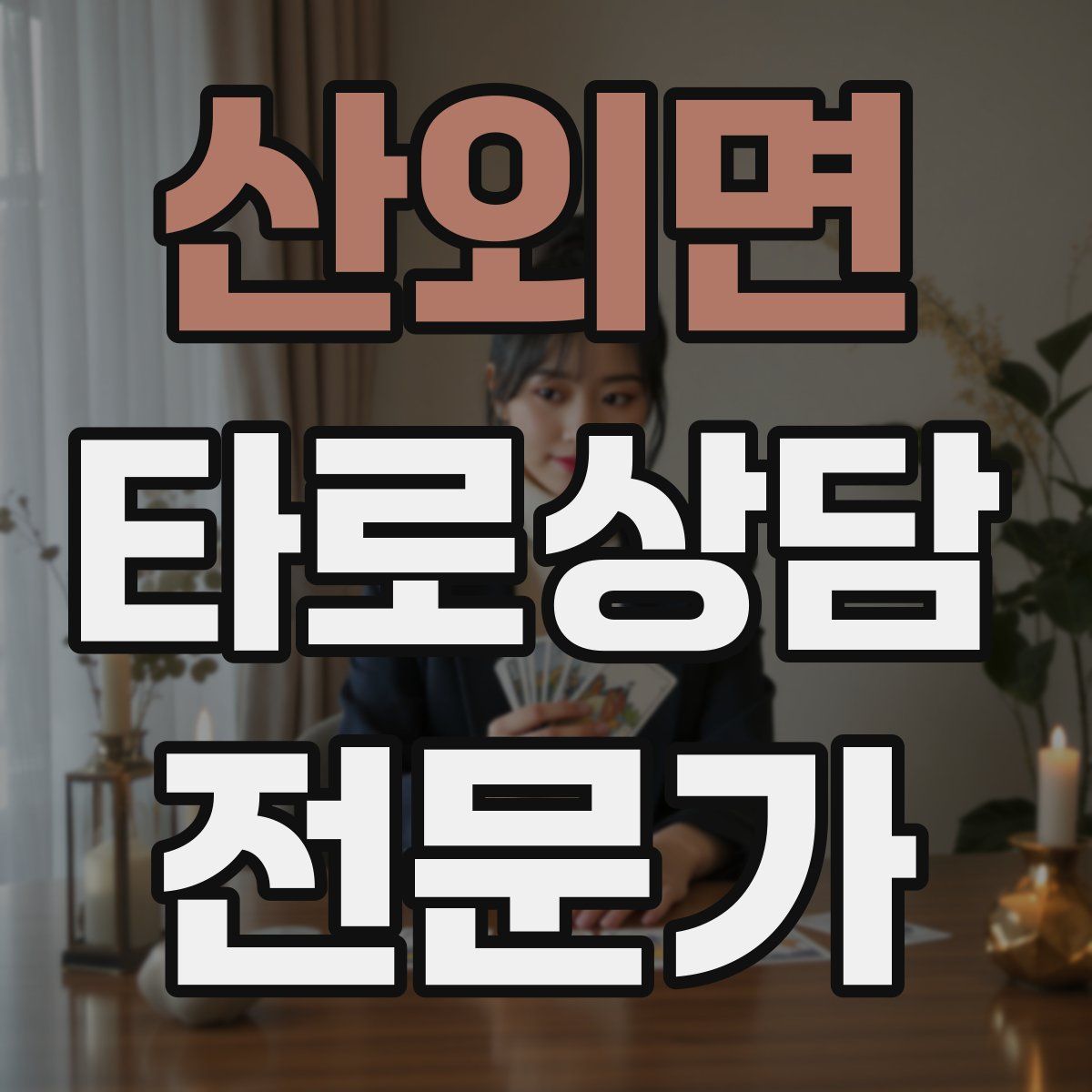 산외면 타로상담전문가 자격증