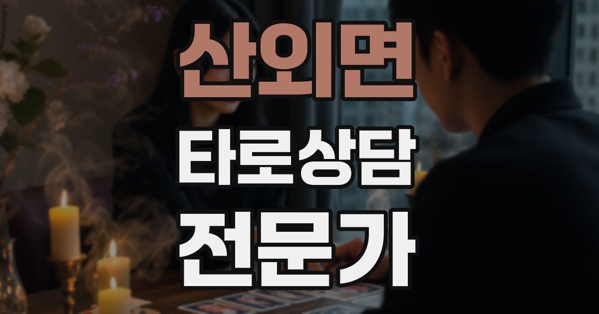 산외면 타로상담전문가 자격증