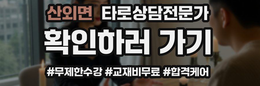 산외면 타로상담전문가 자격증