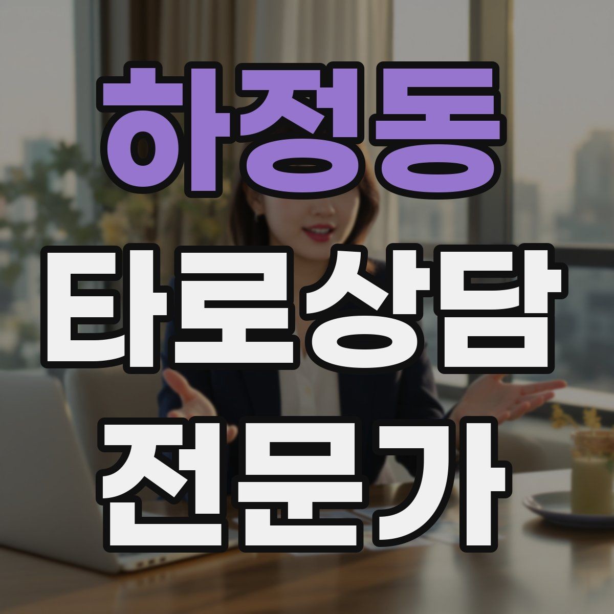 하정동 타로상담전문가 자격증 부정적 결과를 부드럽게 전달하는 요령
