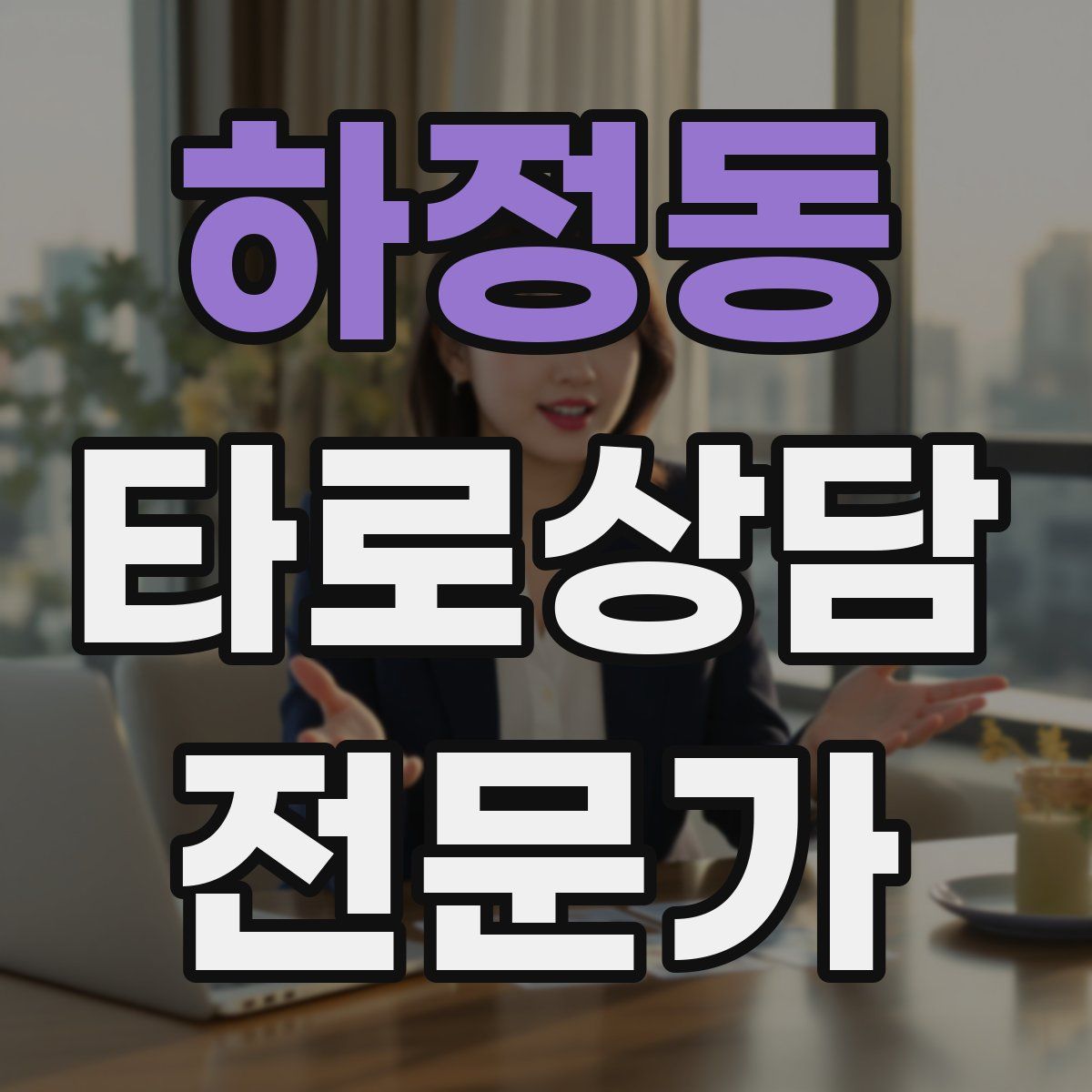 하정동 타로상담전문가 자격증