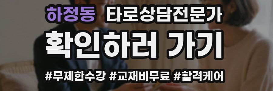 하정동 타로상담전문가 자격증