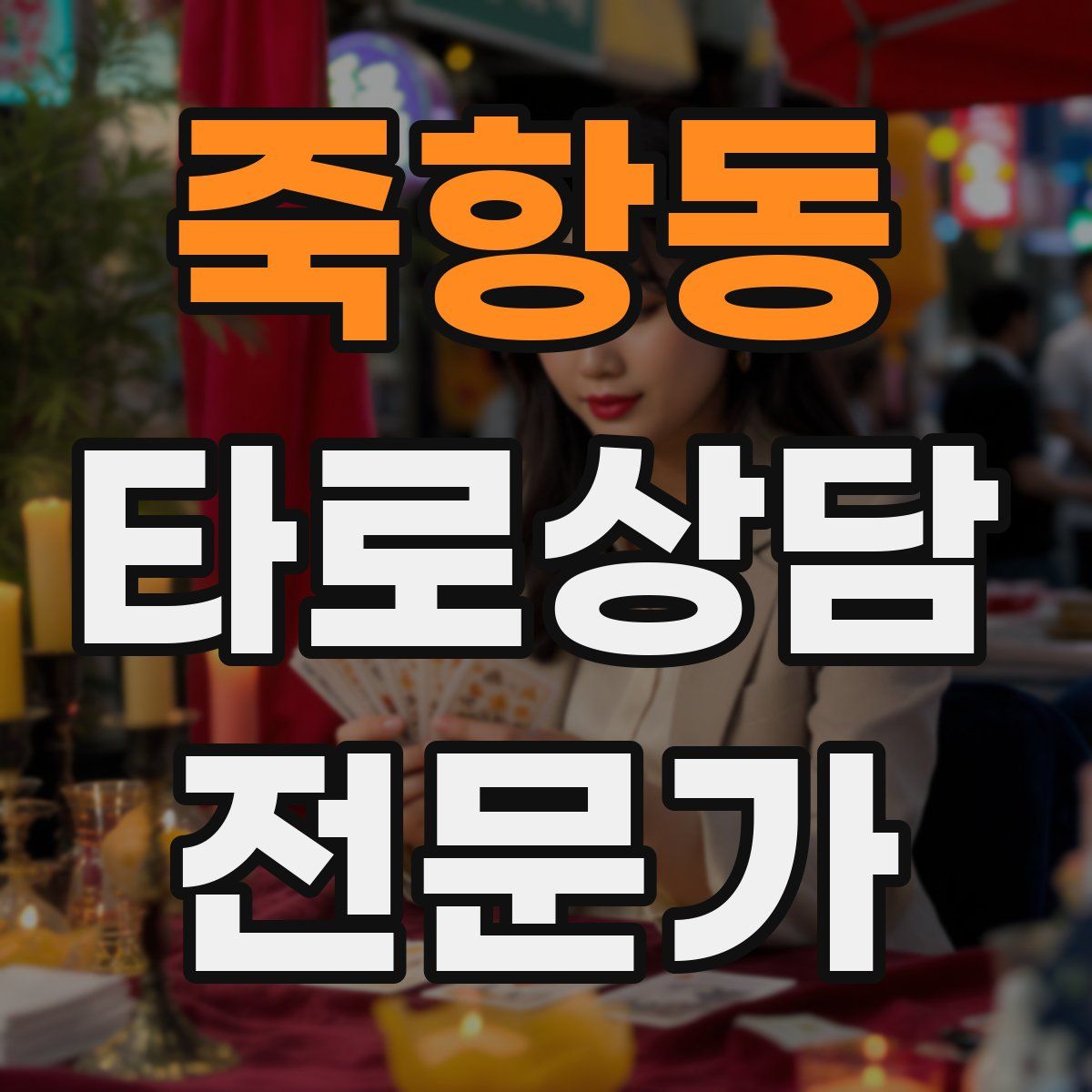 죽항동 타로상담전문가 자격증