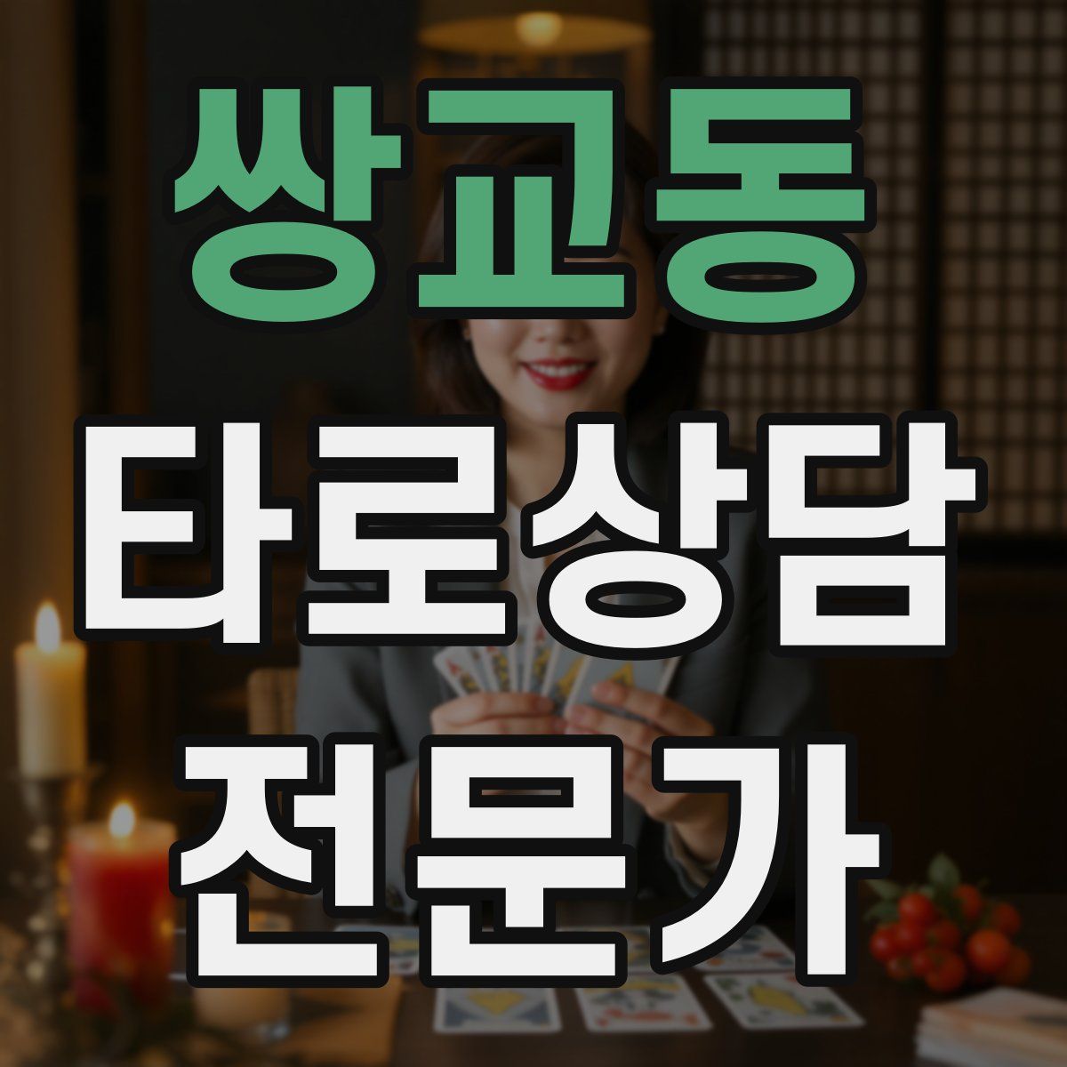 쌍교동 타로상담전문가 자격증
