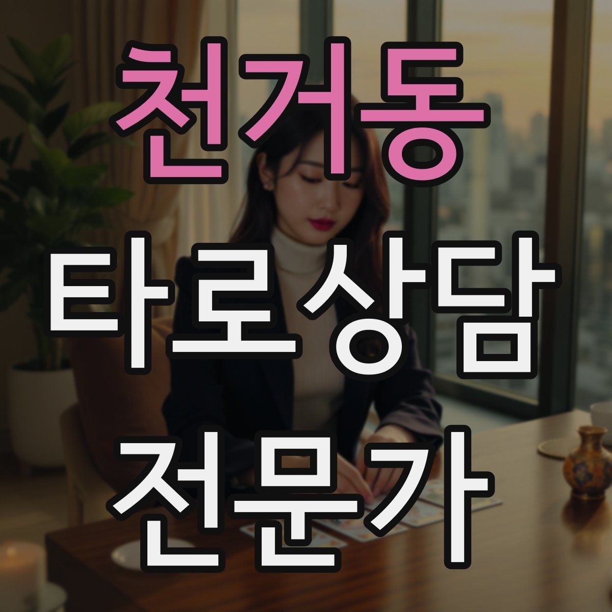 천거동 타로상담전문가 자격증 자격 취득 후 수익화까지 현실 로드맵
