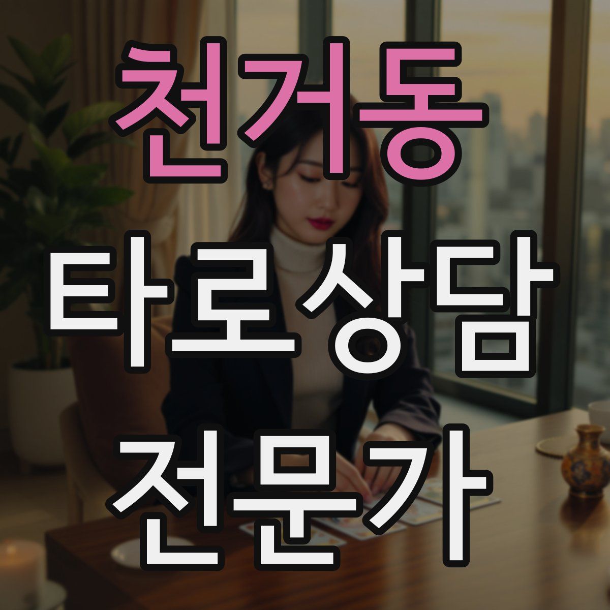 천거동 타로상담전문가 자격증