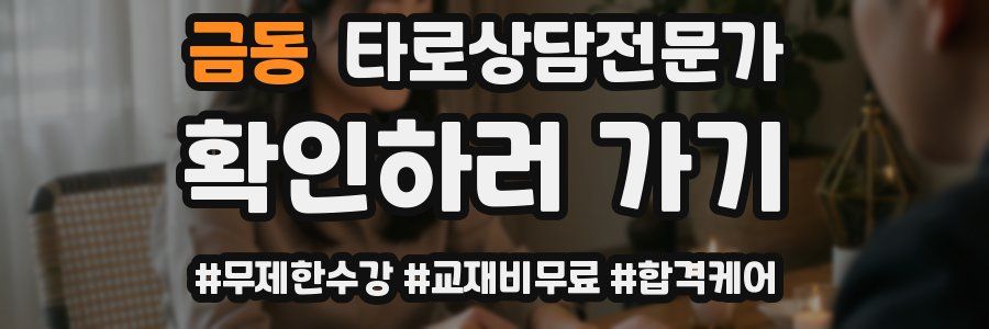 금동 타로상담전문가 자격증