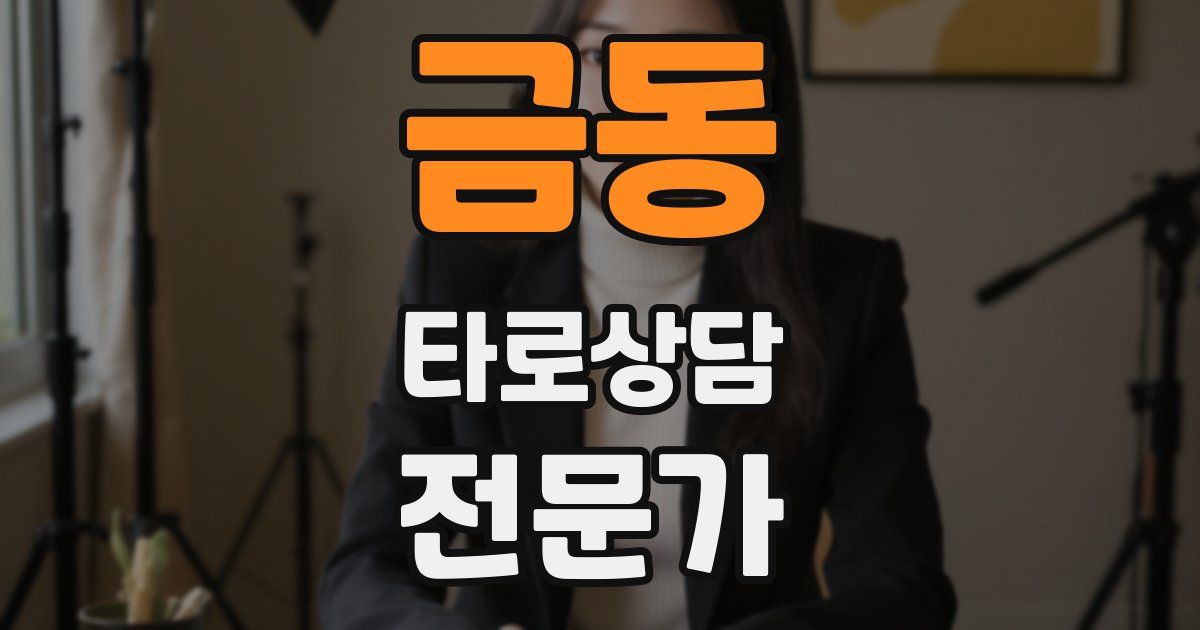 금동 타로상담전문가 자격증