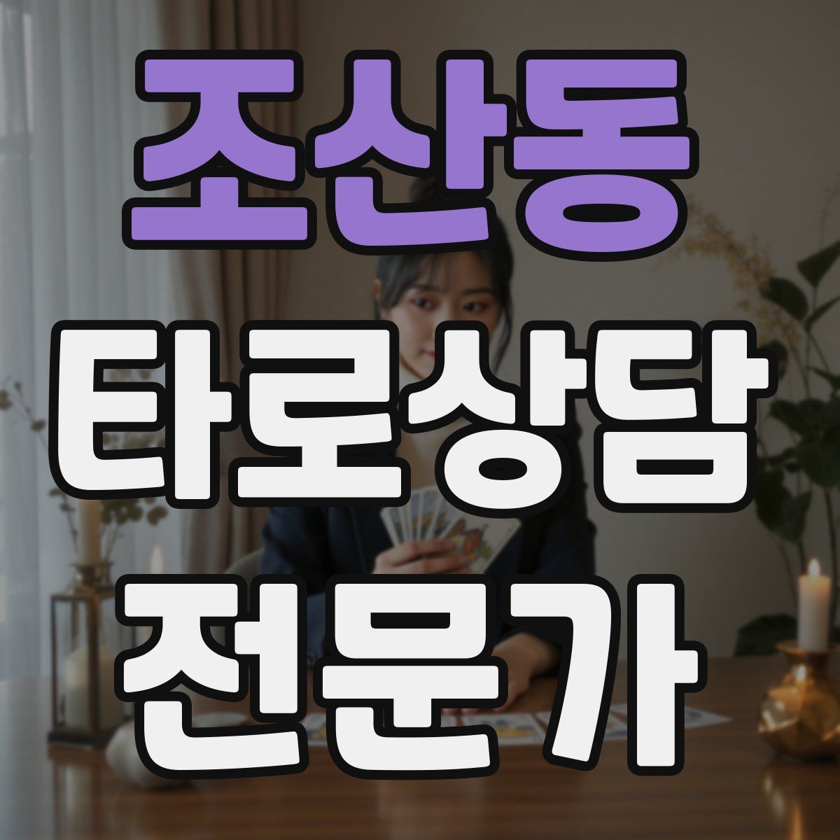 조산동 타로상담전문가 자격증