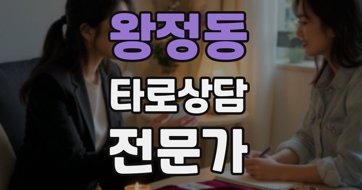 왕정동 타로상담전문가 자격증