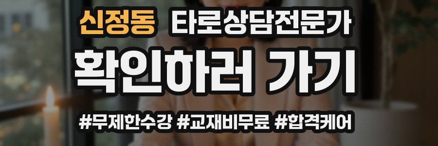 신정동 타로상담전문가 자격증