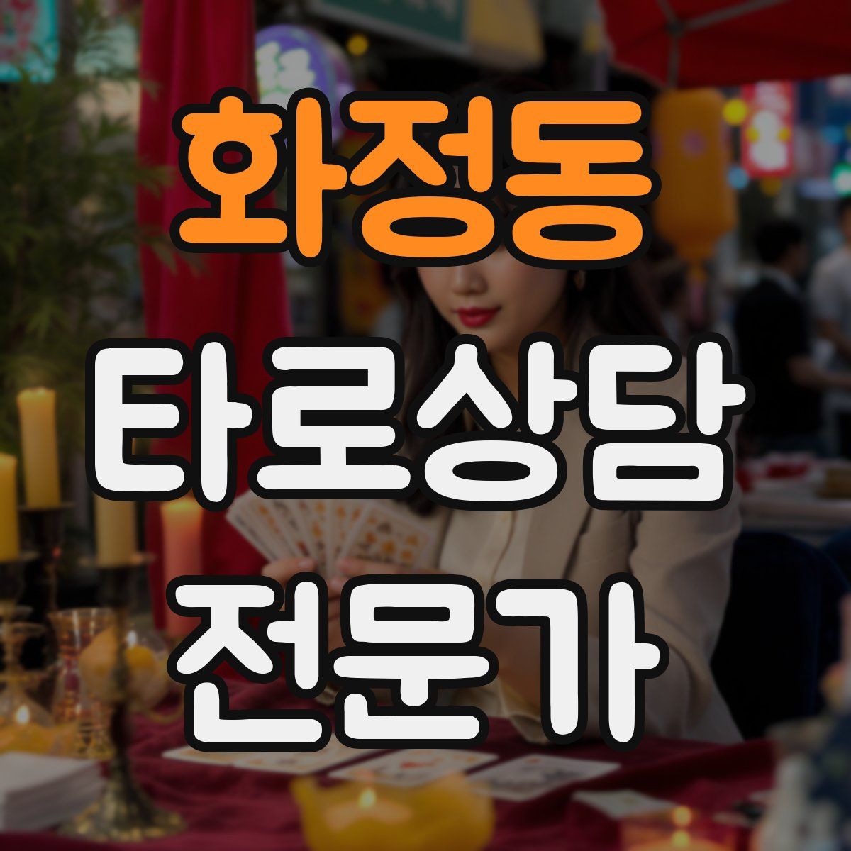 화정동 타로상담전문가 자격증