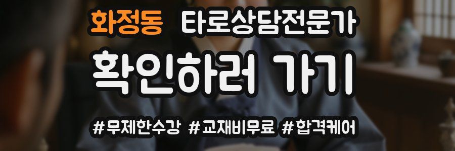 화정동 타로상담전문가 자격증
