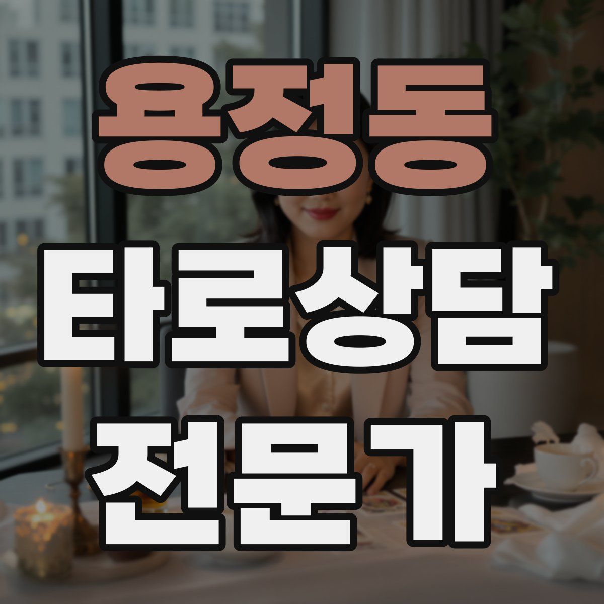 용정동 타로상담전문가 자격증