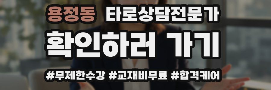용정동 타로상담전문가 자격증