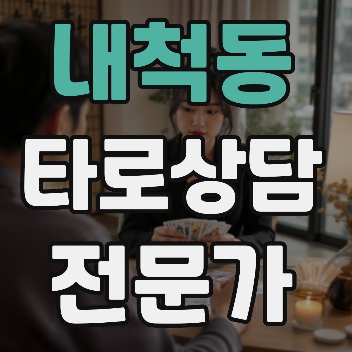 내척동 타로상담전문가 자격증 상담 후 요약 메시지 템플릿 만들기