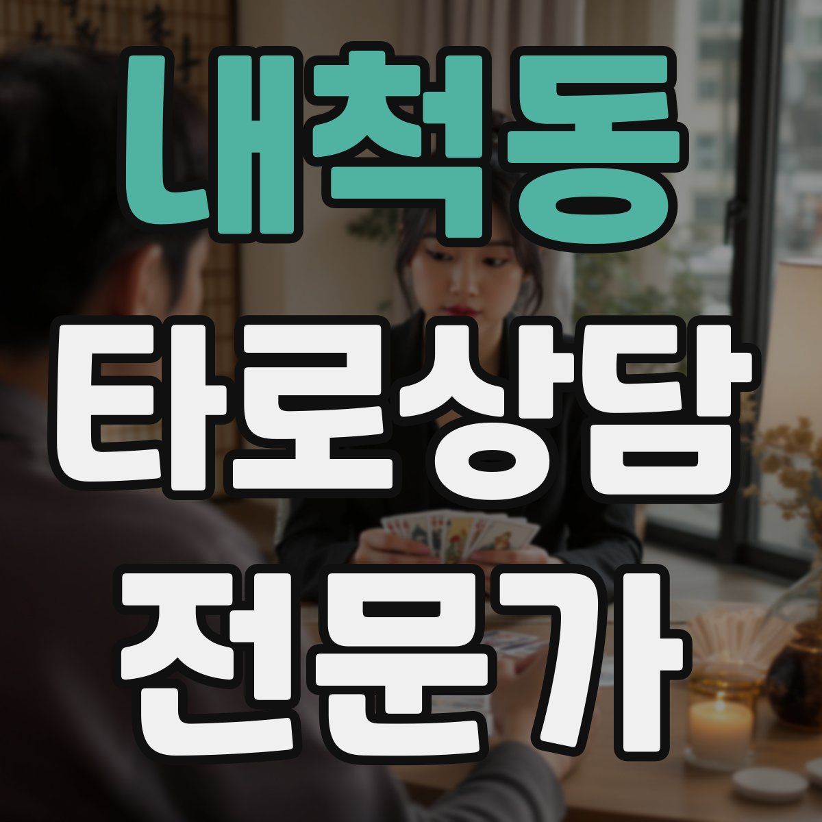 내척동 타로상담전문가 자격증