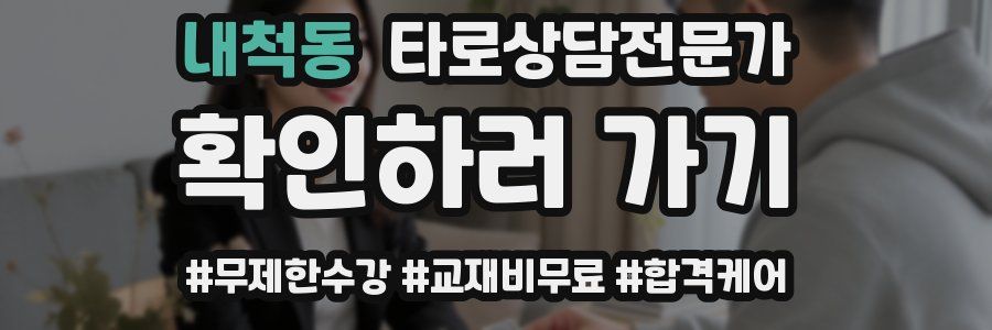 내척동 타로상담전문가 자격증