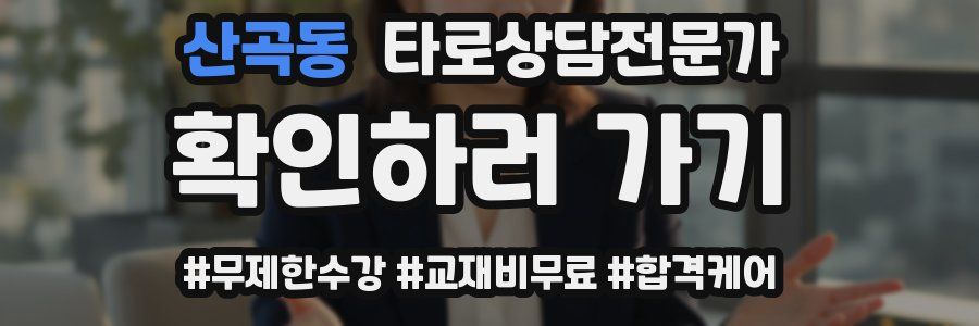 산곡동 타로상담전문가 자격증