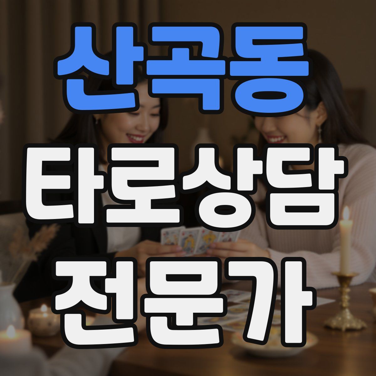 산곡동 타로상담전문가 자격증